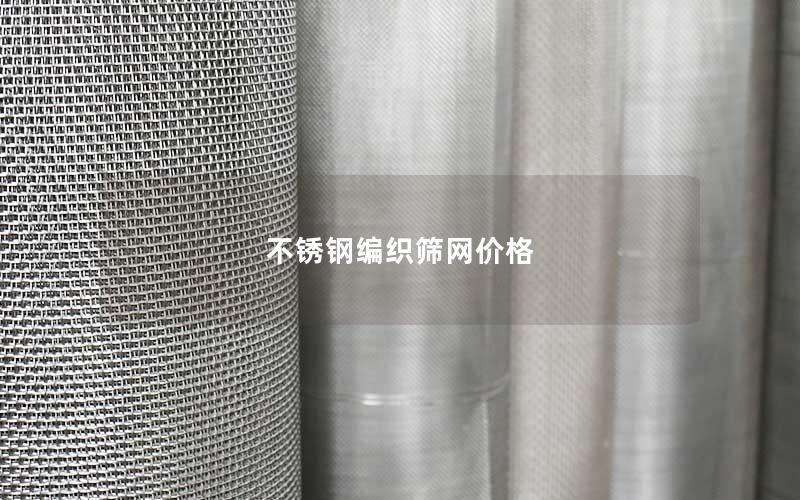 不锈钢编织筛网价格