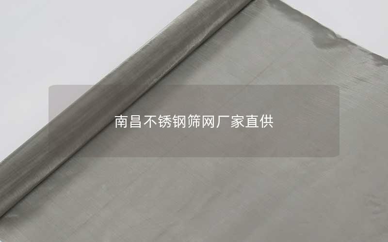 南昌不锈钢筛网厂家直供