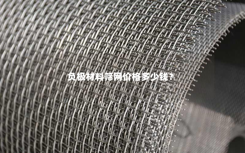 负极材料筛网价格多少钱? 负极材料筛网价格多少钱?