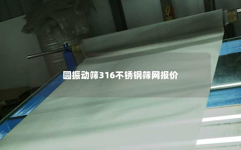 圆振动筛316不锈钢筛网报价