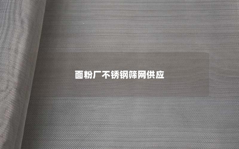 面粉厂不锈钢筛网供应