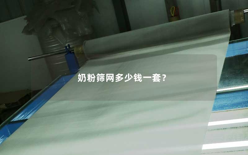 奶粉筛网多少钱一套？