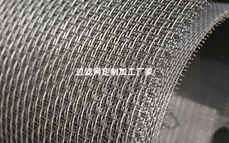过滤网定制加工厂家 过滤网定制加工厂家