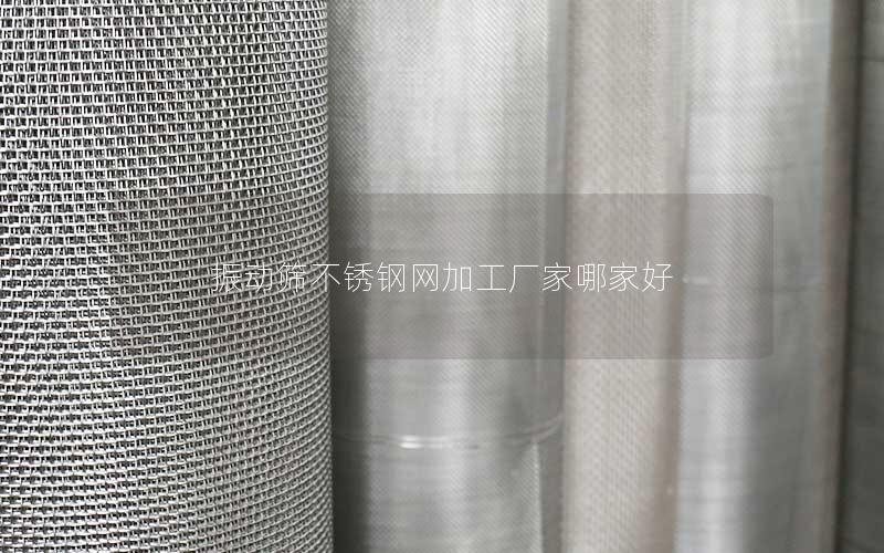 振动筛不锈钢网加工厂家哪家好 振动筛不锈钢网加工厂家哪家好