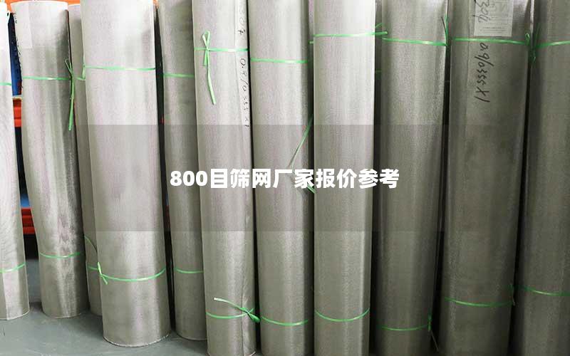 800目筛网厂家报价参考