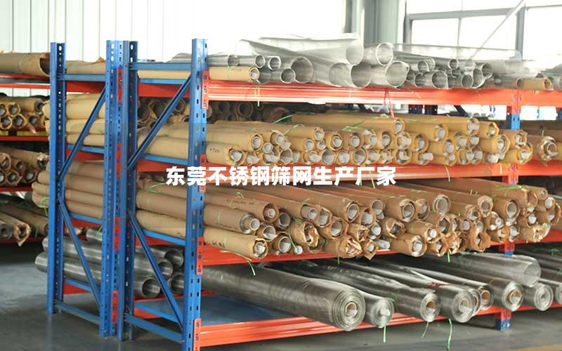 东莞不锈钢筛网生产厂家