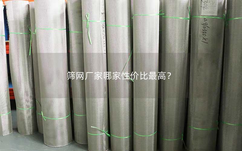 筛网厂家哪家性价比最高? 筛网厂家哪家性价比最高?