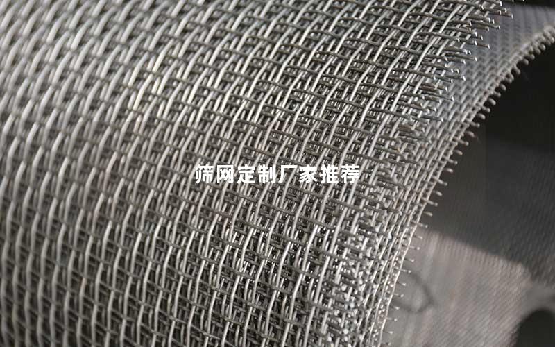 筛网定制厂家推荐 筛网定制厂家推荐