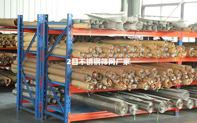 2目不锈钢筛网厂家