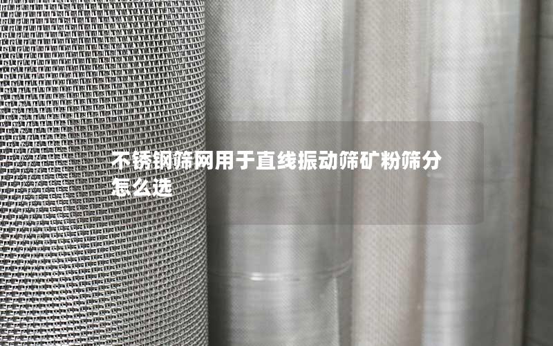 不锈钢筛网用于直线振动筛矿粉筛分怎么选