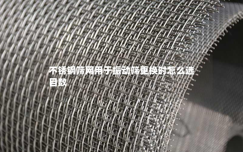 不锈钢筛网用于振动筛更换时怎么选目数