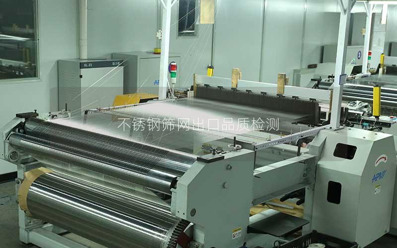 不锈钢筛网出口品质检测 不锈钢筛网出口品质检测
