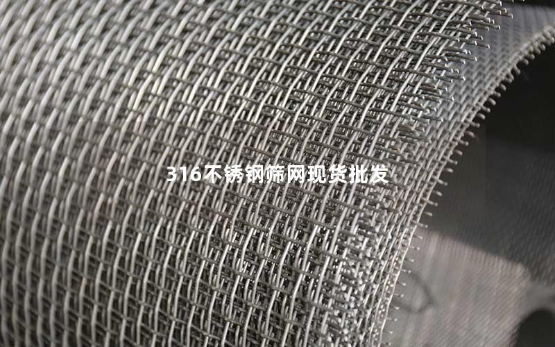 316不锈钢筛网现货批发 316不锈钢筛网现货批发