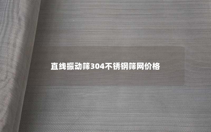 直线振动筛304不锈钢筛网价格 直线振动筛304不锈钢筛网价格