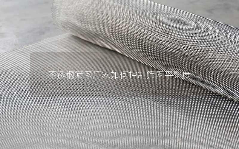 不锈钢筛网厂家如何控制筛网平整度 不锈钢筛网厂家如何控制筛网平整度