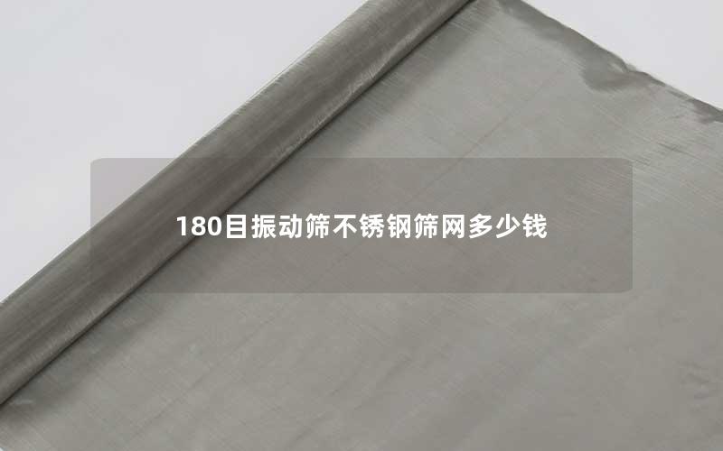 180目振动筛不锈钢筛网多少钱