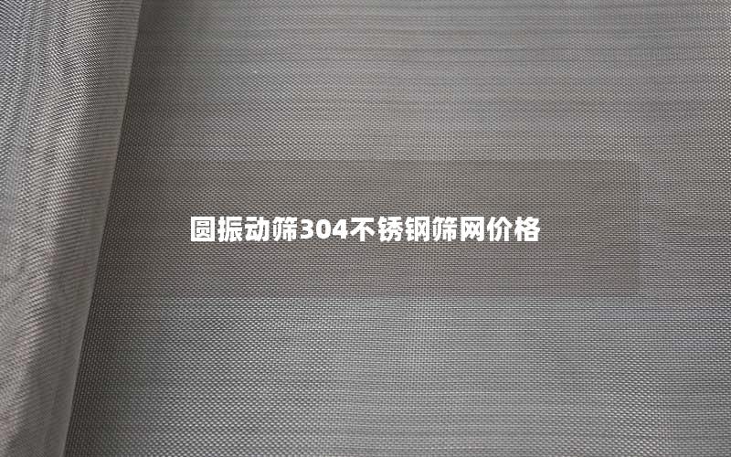 圆振动筛304不锈钢筛网价格