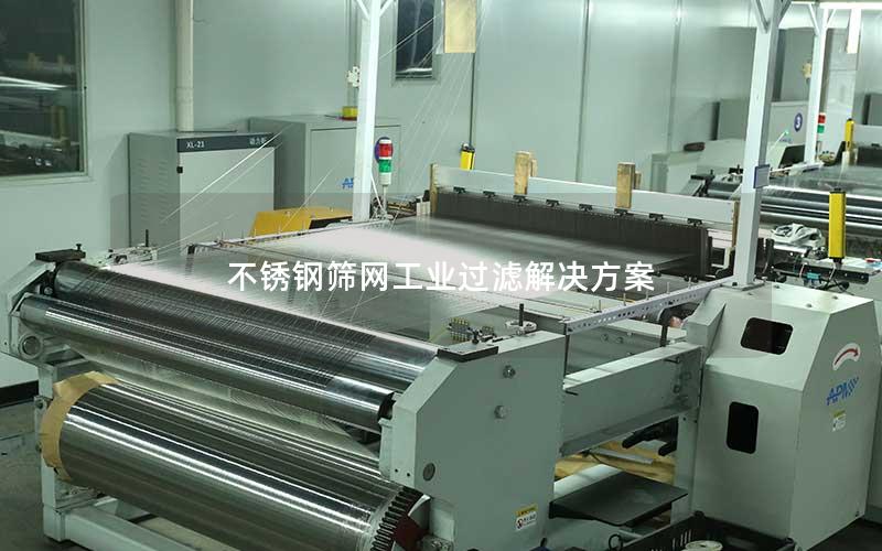 不锈钢筛网工业过滤解决方案 不锈钢筛网工业过滤解决方案