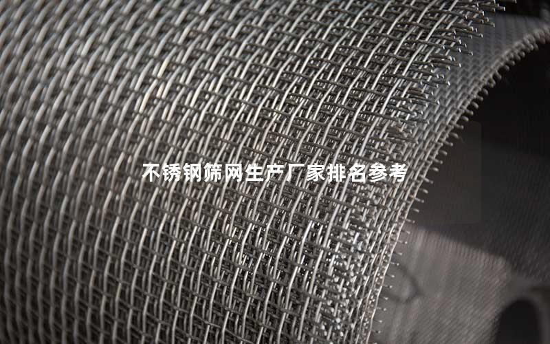不锈钢筛网生产厂家排名参考
