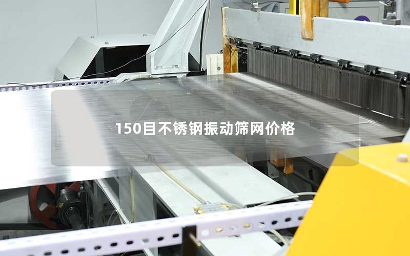 150目不锈钢振动筛网价格