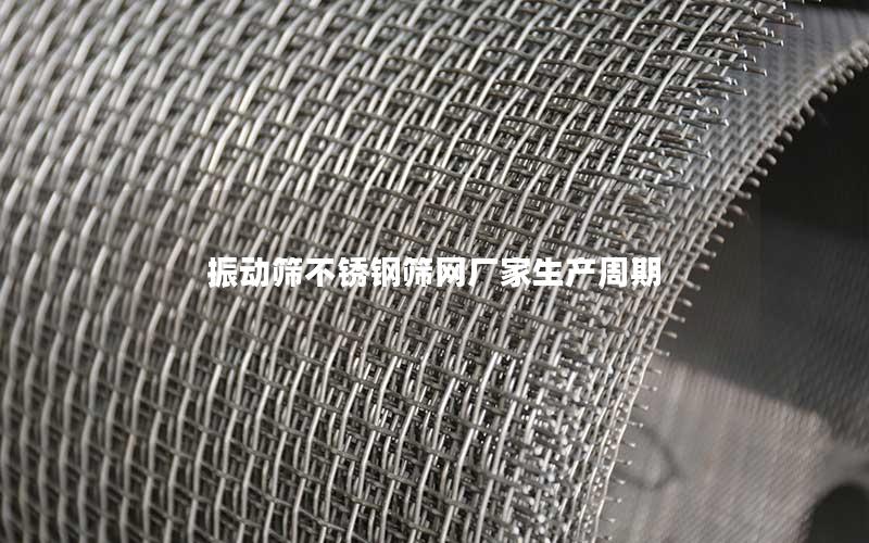 振动筛不锈钢筛网厂家生产周期