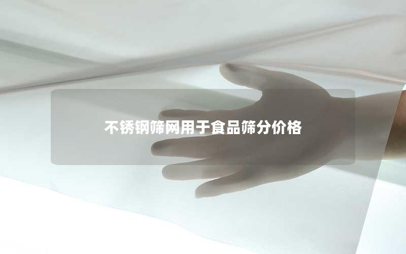 不锈钢筛网用于食品筛分价格