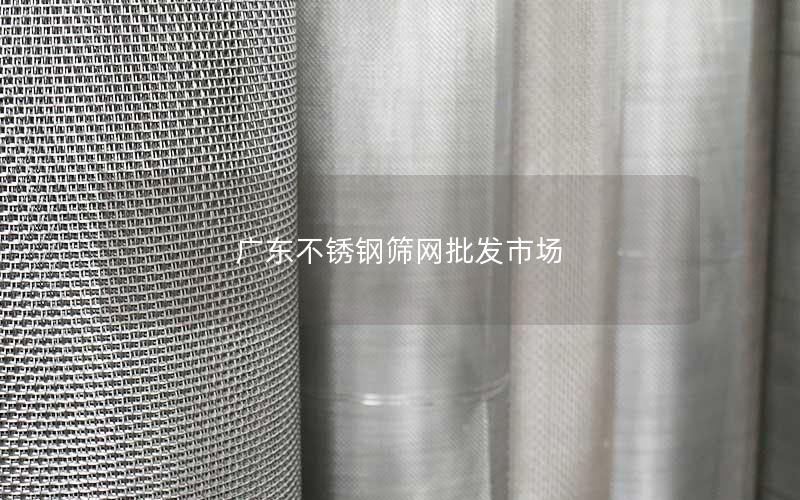 广东不锈钢筛网批发市场