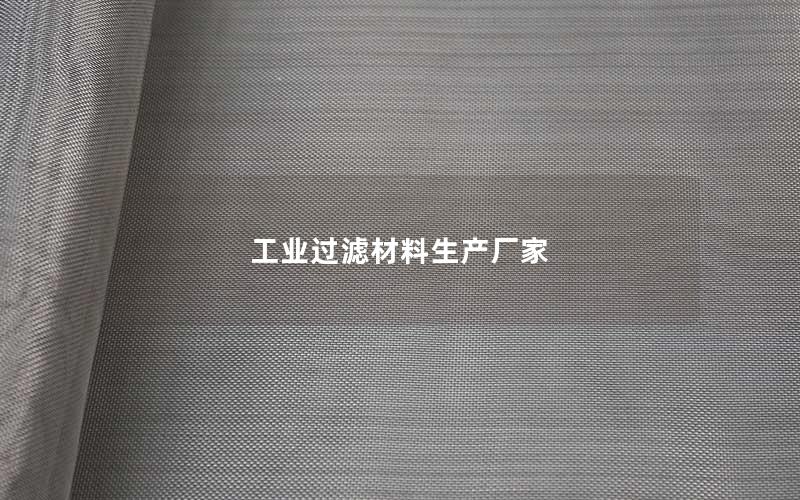工业过滤材料生产厂家 工业过滤材料生产厂家