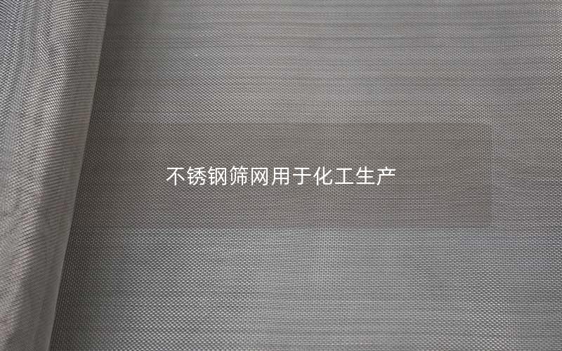 不锈钢筛网用于化工生产