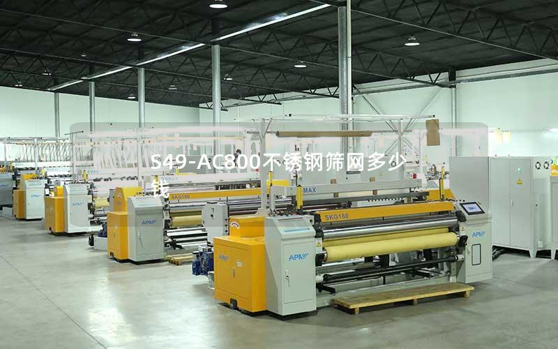 S49-AC800不锈钢筛网多少钱 S49-AC800不锈钢筛网多少钱
