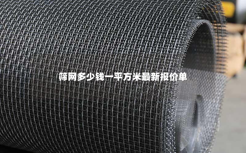 筛网多少钱一平方米最新报价单 筛网多少钱一平方米最新报价单