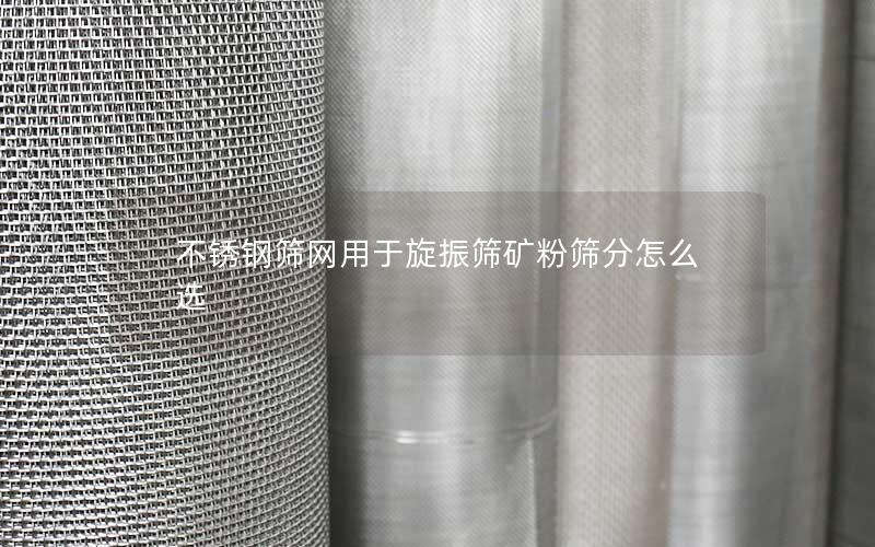 不锈钢筛网用于旋振筛矿粉筛分怎么选