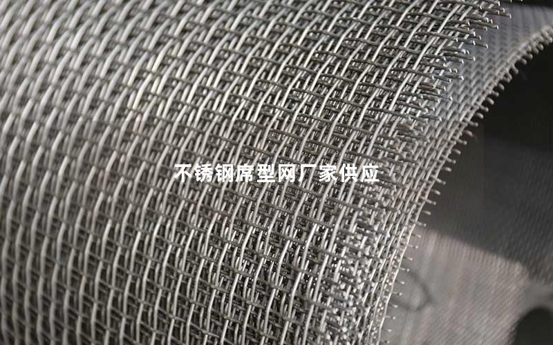 不锈钢席型网厂家供应