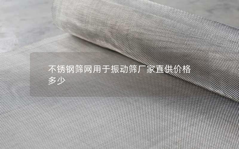 不锈钢筛网用于振动筛厂家直供价格多少