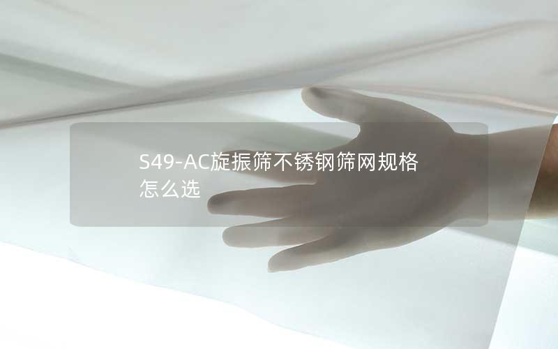 S49-AC旋振筛不锈钢筛网规格怎么选
