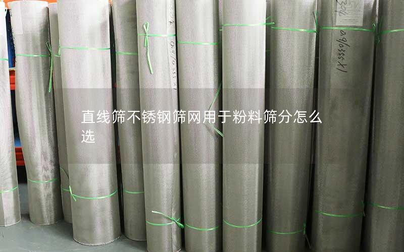 直线筛不锈钢筛网用于粉料筛分怎么选