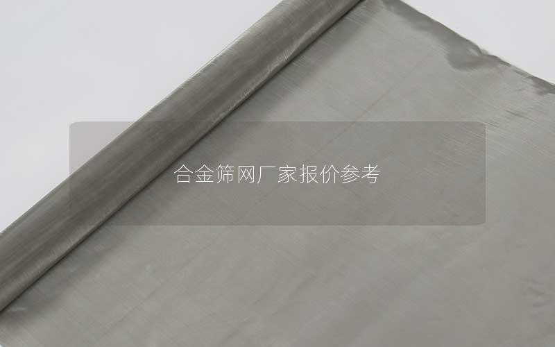 合金筛网厂家报价参考