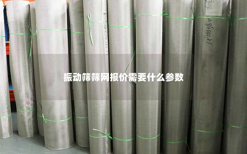 振动筛筛网报价需要什么参数