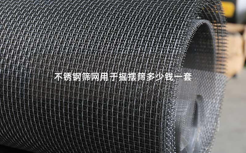 不锈钢筛网用于摇摆筛多少钱一套