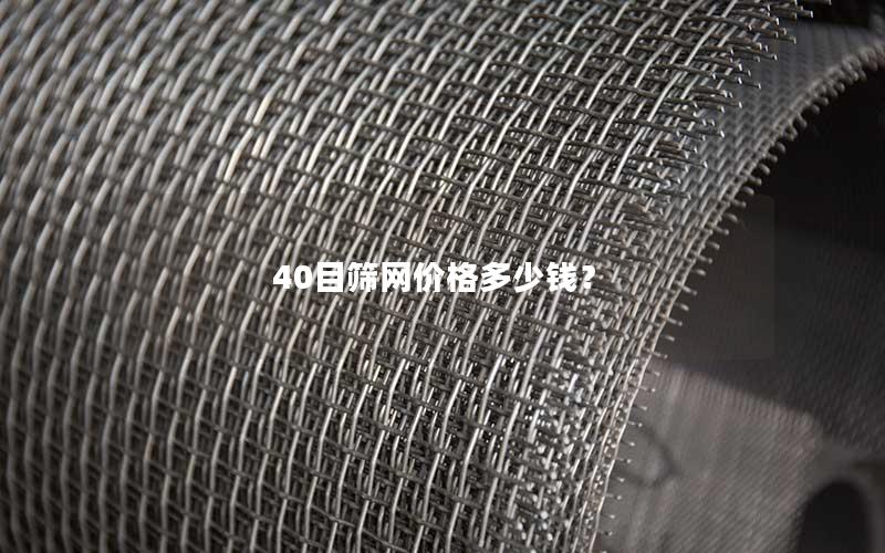 40目筛网价格多少钱？