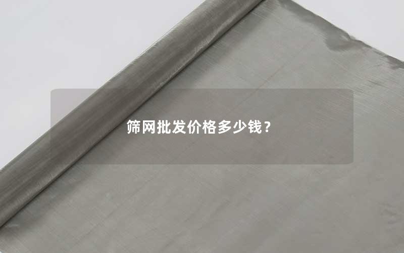 筛网批发价格多少钱？