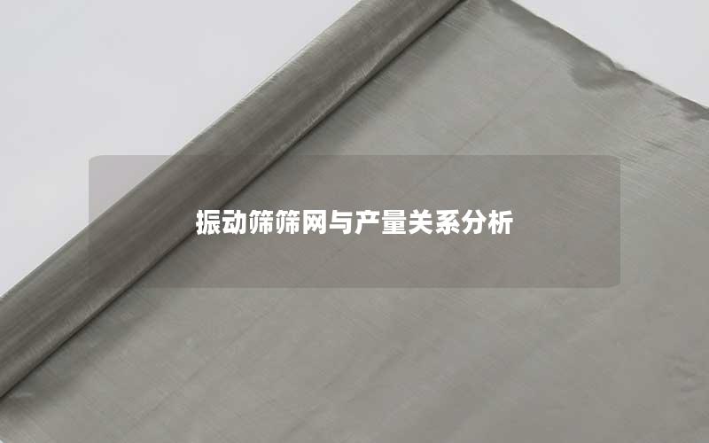 振动筛筛网与产量关系分析 振动筛筛网与产量关系分析