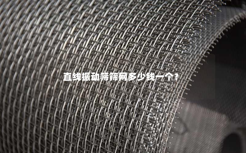 直线振动筛筛网多少钱一个? 直线振动筛筛网多少钱一个?