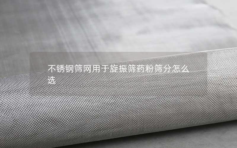 不锈钢筛网用于旋振筛药粉筛分怎么选