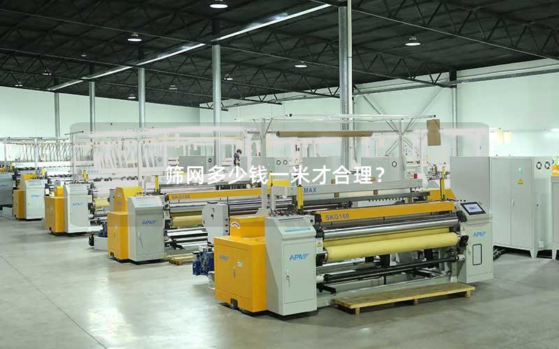 筛网多少钱一米才合理? 筛网多少钱一米才合理?