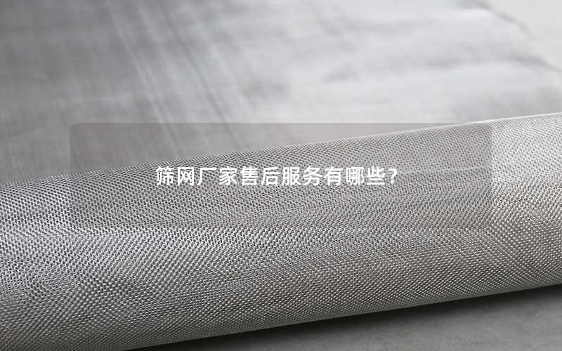 筛网厂家售后服务有哪些？