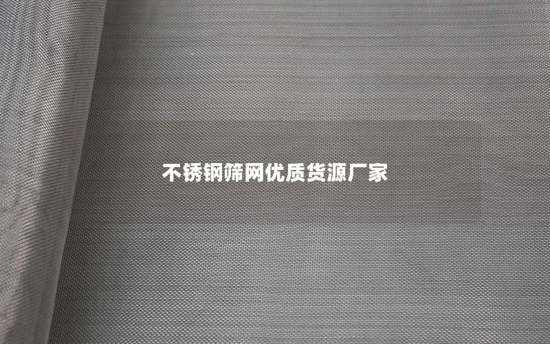 不锈钢筛网优质货源厂家