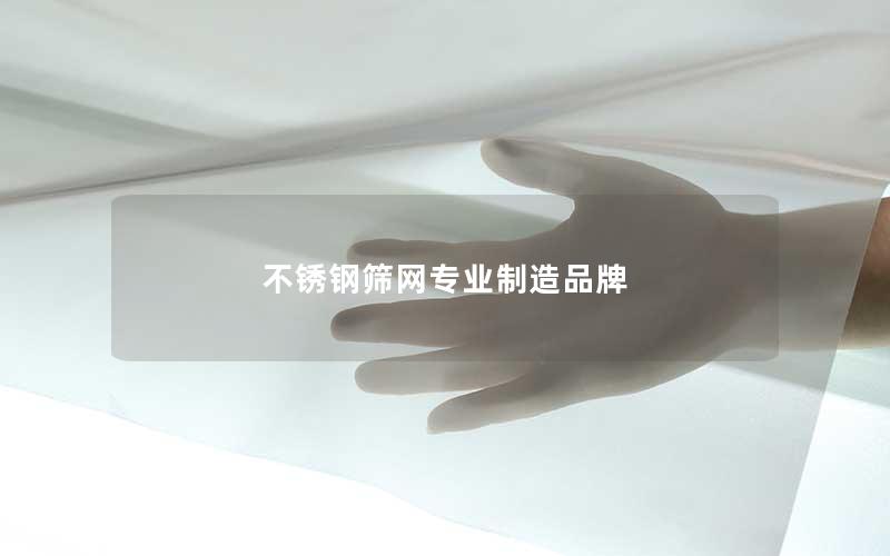 不锈钢筛网专业制造品牌