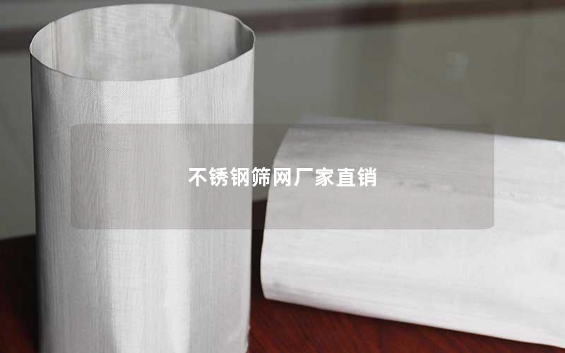 不锈钢筛网厂家直销