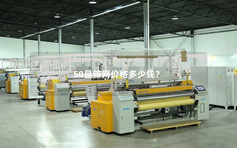 50目筛网价格多少钱？
